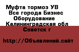 Муфта-тормоз УВ-31. - Все города Бизнес » Оборудование   . Калининградская обл.,Советск г.